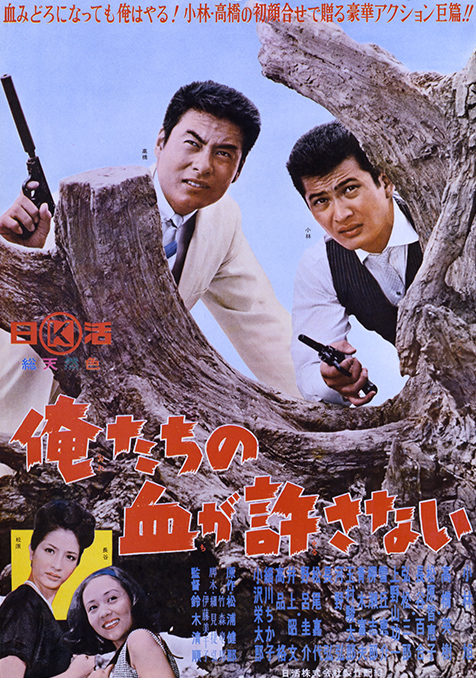 【期間限定】 | 俺たちの血が許さない 鈴木清順 JAIHO | 動画再生 | その他