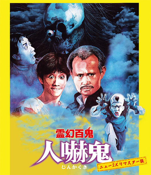 サモハン　日本語字幕有　霊幻師弟　人嚇人　DVD 香港映画　スパイクドラゴン 霊幻師弟 人嚇人 ニュー2Kリマスター版』 - Stranger