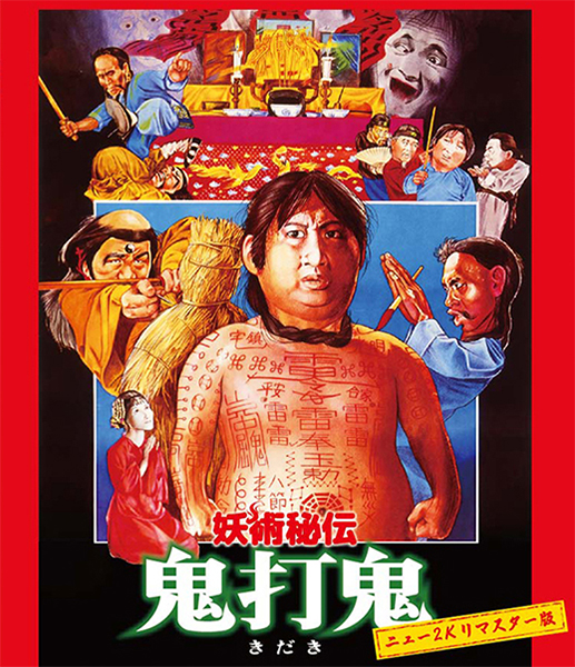 サモハンホラー三部作 霊幻師弟 霊幻百鬼 妖術秘伝 鬼打鬼 サモ・ハン・キンポー 妖術秘伝 鬼打鬼 ニュー2Kリマスター版 | サモ・ハン | 動画再生